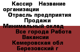 Кассир › Название организации ­ Fusion Service › Отрасль предприятия ­ Продажи › Минимальный оклад ­ 28 800 - Все города Работа » Вакансии   . Кемеровская обл.,Березовский г.